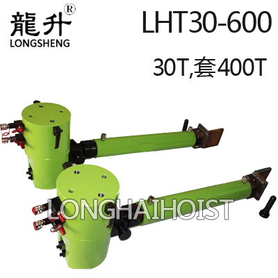 LHT30-600推移千斤頂