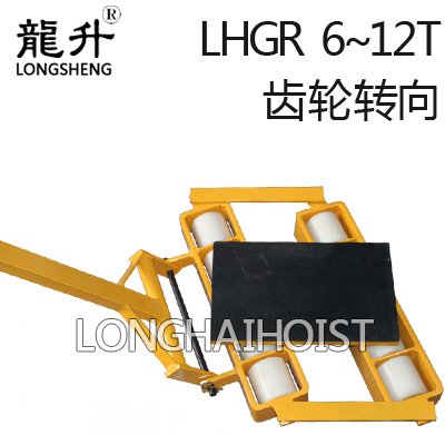 LHGR齒輪轉向搬運小坦克