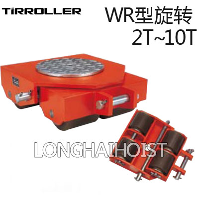 WR型TIRROLLER轉向搬運小坦克