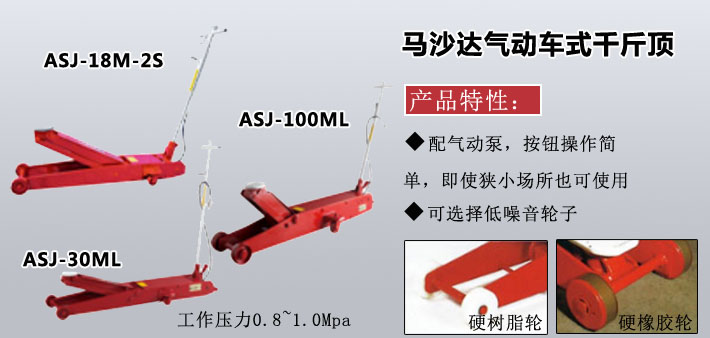 ASJ氣動(dòng)車(chē)式低型液壓千斤頂圖片