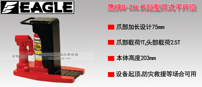 EAGLE JACK G-25L長(cháng)趾型爪式千斤頂