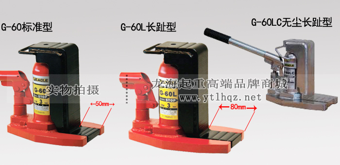 EAGLE JACK G-60L加長(cháng)爪式千斤頂產(chǎn)品對比