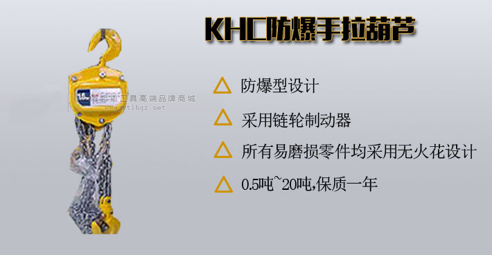 KHC防爆手拉葫蘆圖片