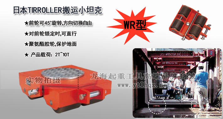 WR型TIRROLLER轉向搬運小坦克圖片