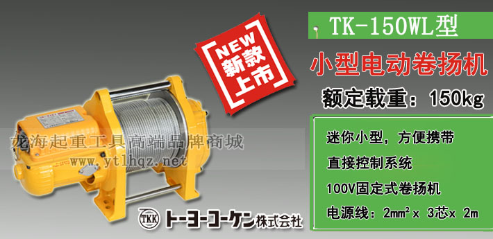 TK-150WL電動(dòng)卷?yè)P機圖片