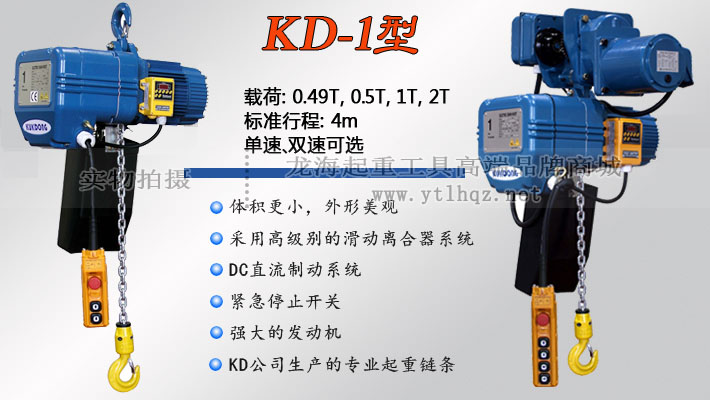 KD-1型環(huán)鏈電動(dòng)葫蘆