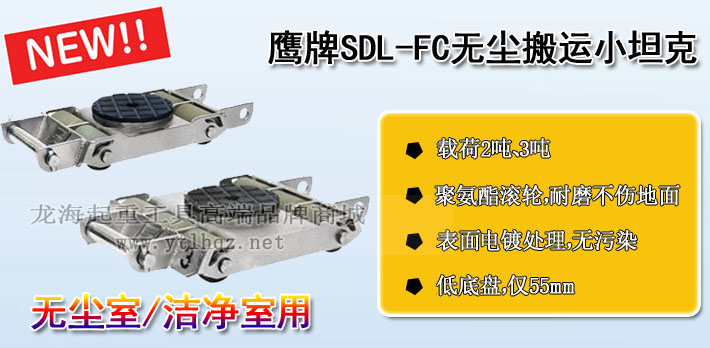 鷹牌SDL-FC無(wú)塵室搬運小坦克