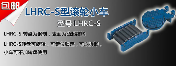 LHRC-S滾輪小車(chē)圖片