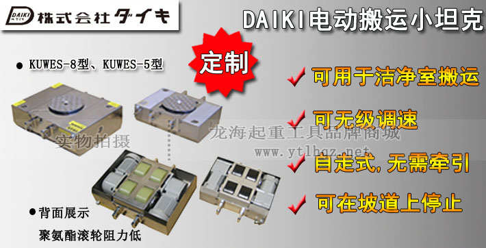 日本DAIKI無(wú)塵電動(dòng)搬運小坦克圖片