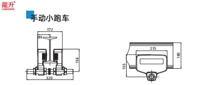 環(huán)鏈智能提升機小跑車(chē)手動(dòng)尺寸圖